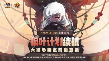 直播提醒 | 今晚19点，「枫叶计划续航 · 大减负」前瞻直播！