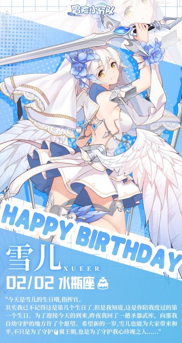 0202|雪儿，生日快乐~