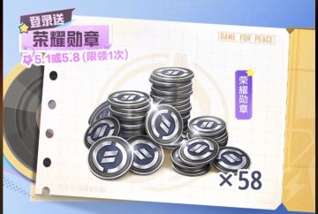 和平精英七周年福利密集释放 荣耀勋章与小马宝莉联动免费送