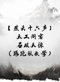 【燕云十六声】天工洞窟·石破天惊 （跟跑版教学）