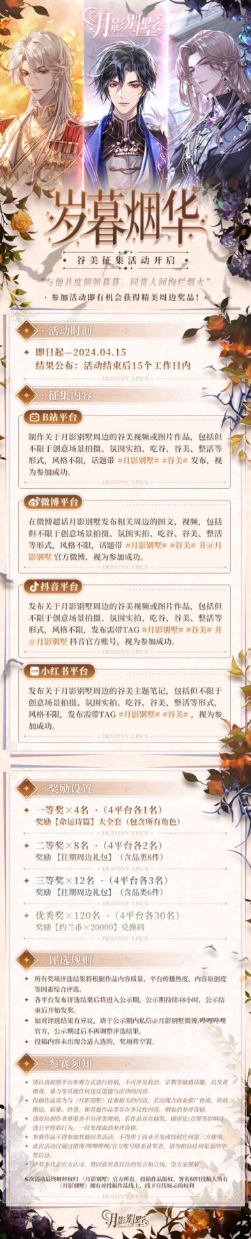【月影别墅】岁暮烟华谷美征集征集活动
