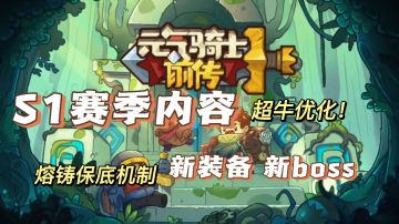 元气骑士前传：S1赛季内容来了！熔铸保底，新boss装备等！