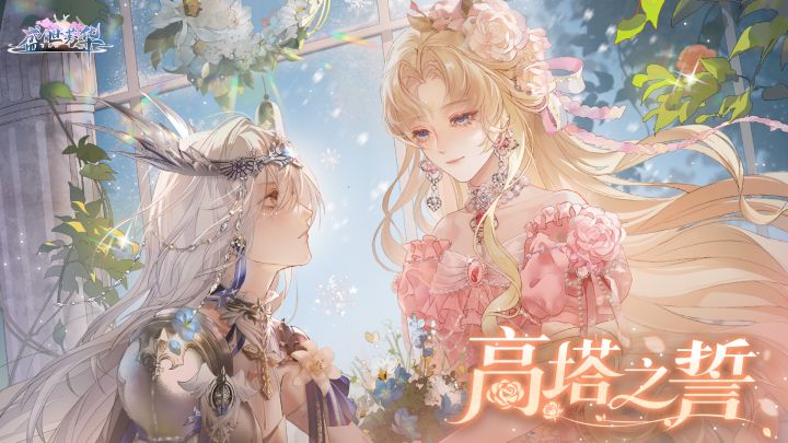 卡池预告✦高塔之誓截图