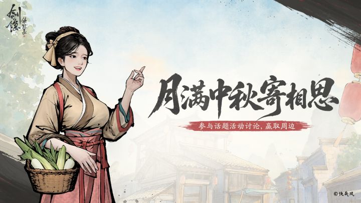 【评论有奖】《大雷侠踪录》月满中秋寄相思截图