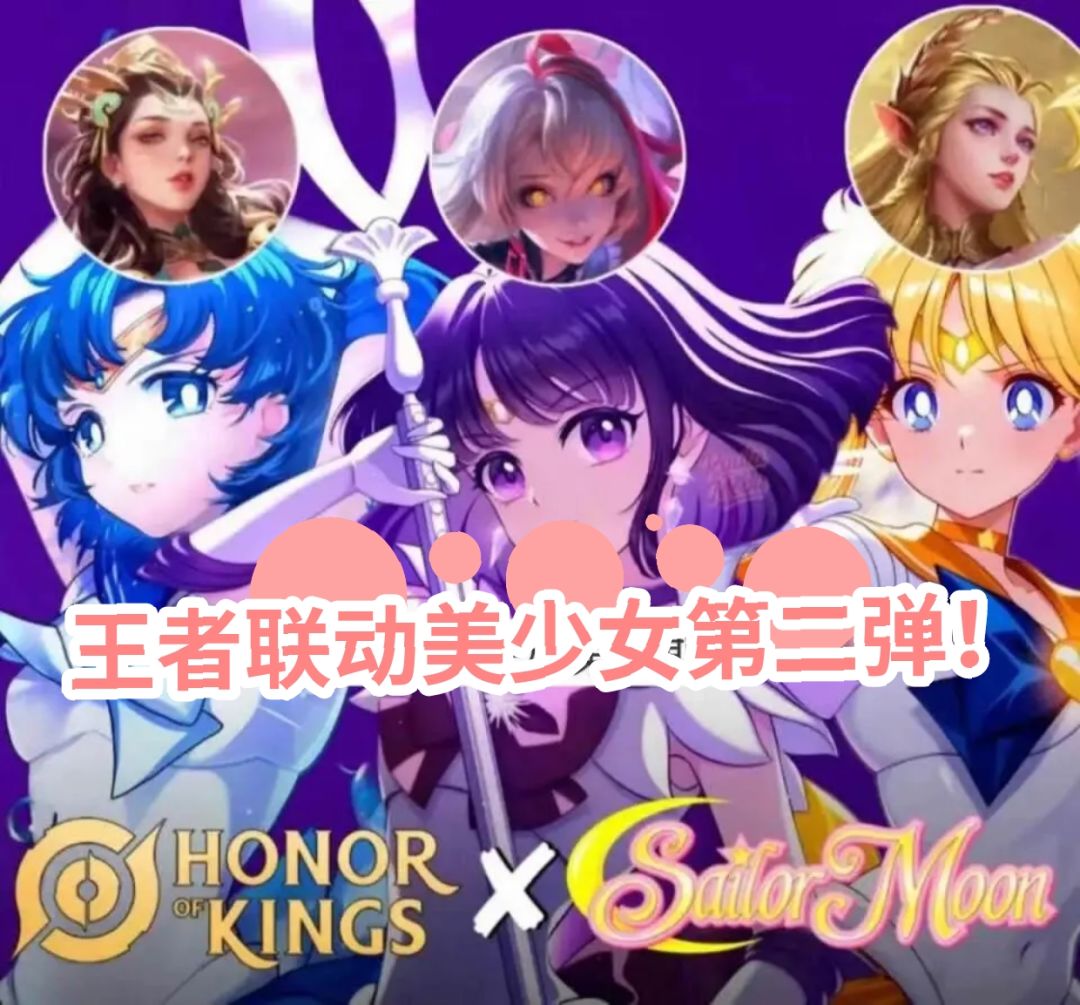 王者:联动美少女战士第二弹爆料! 1