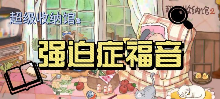 强迫症福音!快来试试吧!#TapTap游戏轻赏#截图