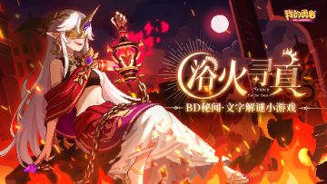 【926新版本】BD秘闻公开！参与游戏立领10连+限定时装（含礼包码