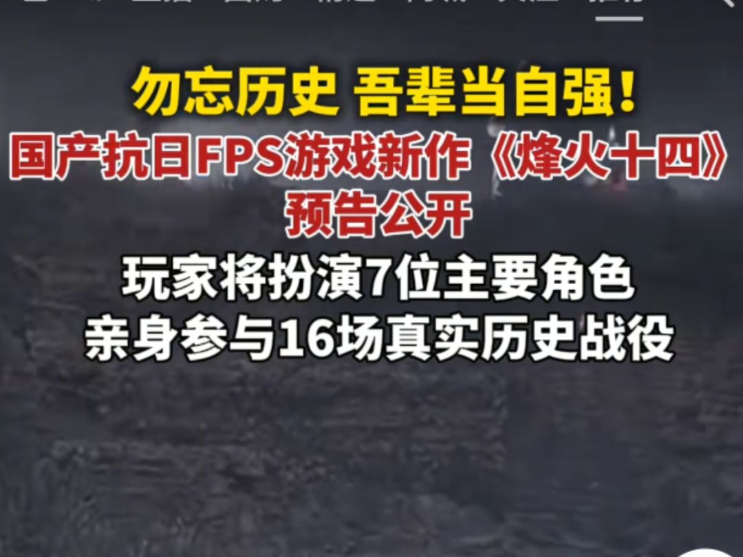 国产抗日新游公开!亲身参与战役打鬼子! 1