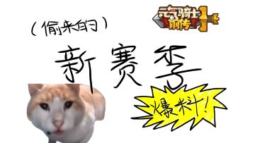 【猫meme】前传S2赛季一手爆料！阅后即删！