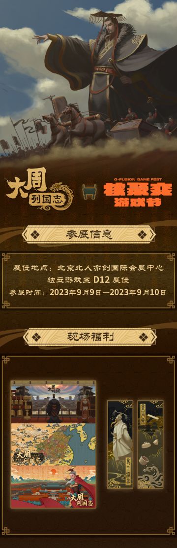 大周列国志 X 核聚变游戏节2023 北京站见！