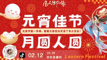 元宵佳节看《凡人修仙传:人界篇》官方抖音直播领上元好礼