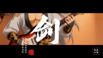 无名江湖MV第三弹：《蜕变》