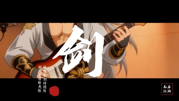 无名江湖MV第三弹:《蜕变》截图