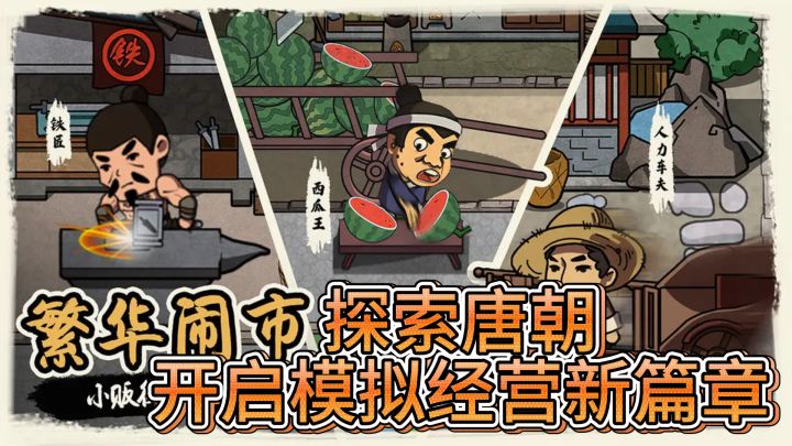 《我在唐朝打工》——探索唐朝,开启模拟经营新篇章截图