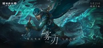 擎天驾海，与神为敌《暗黑破坏神：不朽》新职业【雾刃】今日登陆