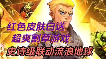 暑假超火小游戏！联动《流浪地球》！红色品质皮肤免费送！