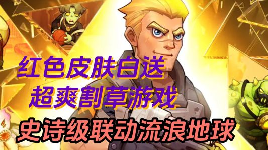 暑假超火小游戏！联动《流浪地球》！红色品质皮肤免费送！截图