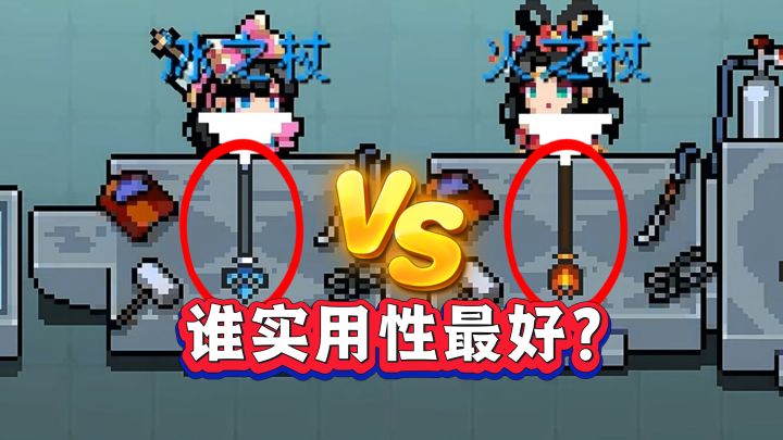 元气骑士:冰之杖VS火之杖,谁更实用?截图