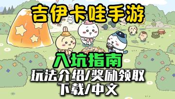 《吉伊卡哇袋着走》新手指南！玩法介绍/预约奖励/下载等