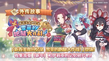 「外传故事」更新剧情活动「新春美食回忆录 雪菲的跑腿大作战」