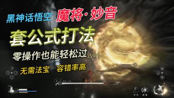 黑神话悟空一周目魔将妙音套公式打法，操作简单，一看就会