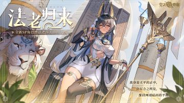 【冒险家情报】哈索之王、高举王冠之人——黑法老莎美