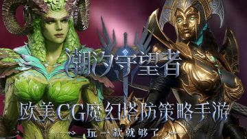 硬核塔防玩起来才过瘾！好爽好上头！
