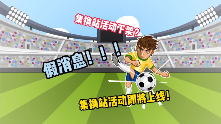 球会集换站要下架?假消息截图