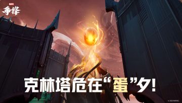 克林塔危在“蛋”夕！