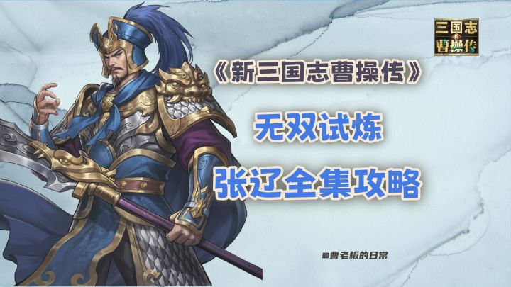 【新三国志曹操传】【攻略】张辽无双试炼三星通关全集攻略!截图