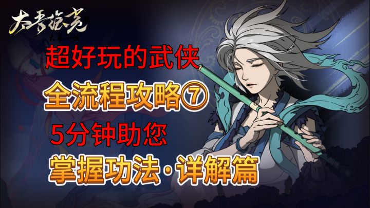速看【太吾绘卷】全流程:7.功法详解截图