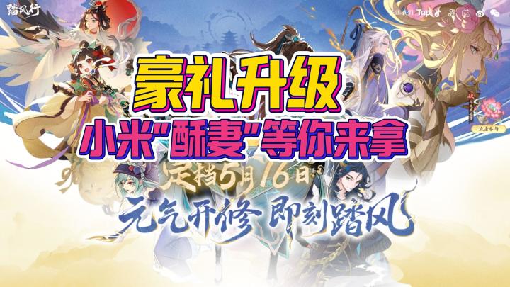 官宣❗️《踏风行》公测定档516❗️天降福利大礼包🎁小米&问界开回家截图