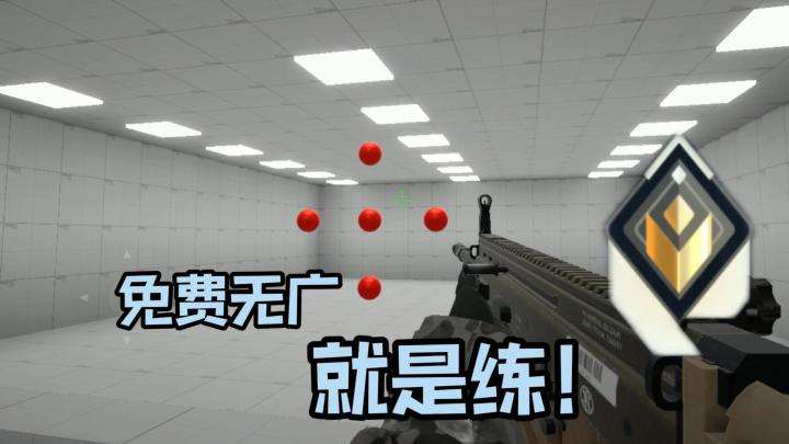 就是练!移动瞄准!定位射击!你就是那个练枪皇帝!截图