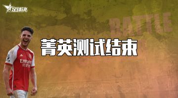 足球决【菁英测试】结束