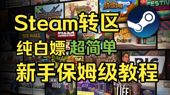【纯白嫖】Steam转区新手保姆级教程来了截图