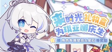 「时光礼物盒」丨琪亚娜生日即将到来，参与活动为她庆生！