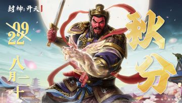 【今日话题】恰今日、平分秋色~