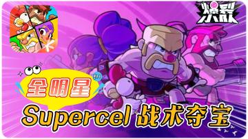 战术策略夺宝手游，抢先内测！Supercell倾力打造！