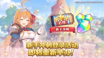 新手冲刺登录活动开展预告