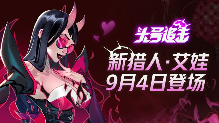 起猛了,好像看见魅魔了 | 新猎人艾娃技能介绍截图
