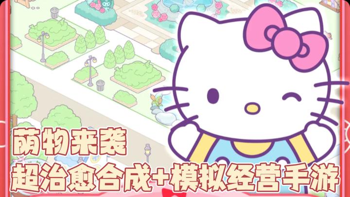 【少女心萌游】萌到爆炸!三丽鸥正版IP合成+模拟经营手游!截图