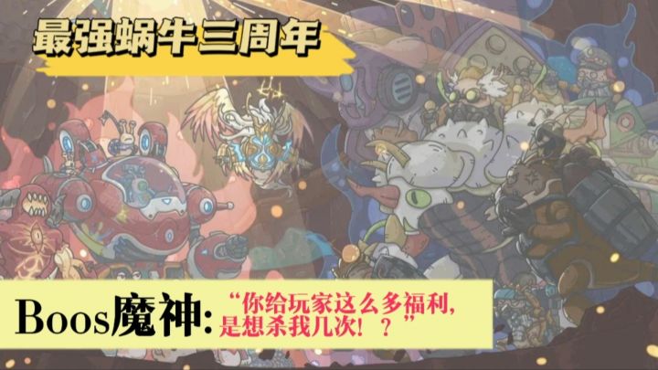 最强蜗牛三周年！魔神：给玩家发这么多福利，是想杀我几次！？截图