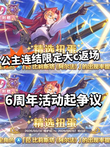公主连结限定大C返场！周年活动开启