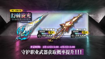 限定开发补给【幻棘旋光】开放，反物质螺旋、幽囚之眼概率提升