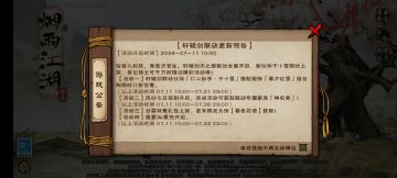 烟雨江湖 轩辕剑联动公告