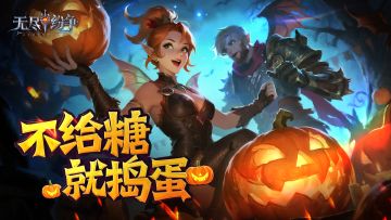【有奖活动】不给糖就开战！万圣节国战狂欢季高能进行中！