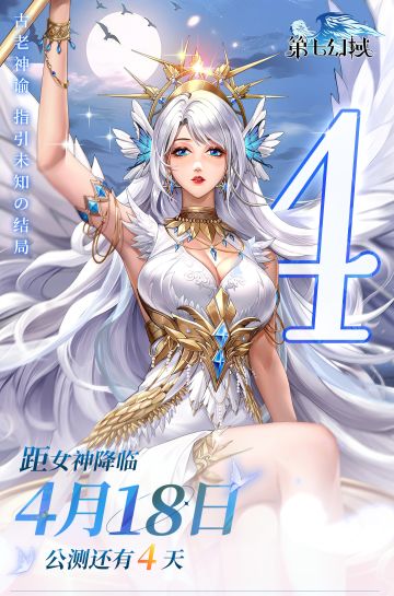 《第七幻域》公测四天倒计时！命运如何抉择