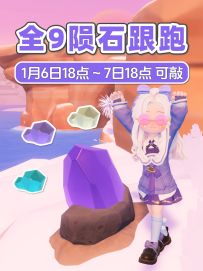 1月6日 全9个陨石位置跟跑 朵朵位置