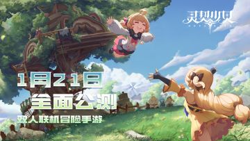 【有奖活动】《灵契少女》1月21日公测定档了