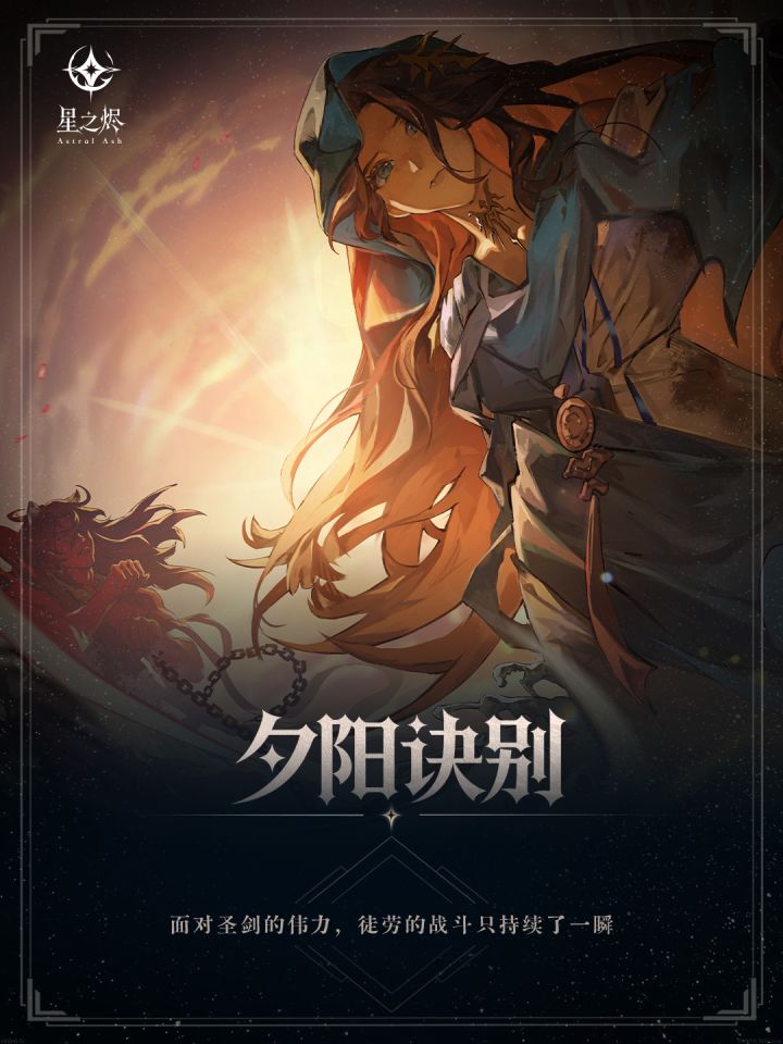 夕阳诀别|星之烬第二弹卡图预览截图
